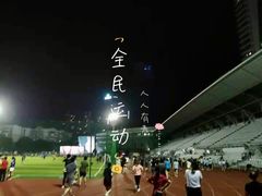 -福田体育公园