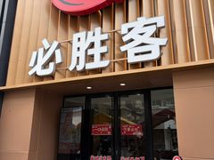 -必胜客(武林路店)
