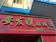 -安发瞧麻辣烫(总店)