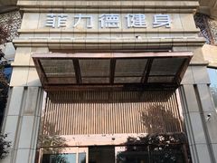 -菲力德健身(曲江观邸店)