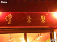 -一朵一果(南锣鼓巷店)