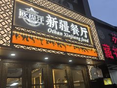 -欧提汗·新疆餐厅·清真(银都路店)