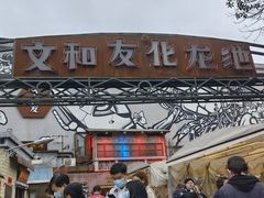 门面-文和友老长沙龙虾馆(化龙池店)