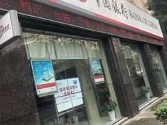 -中国银行(上海市鲁班路支行)