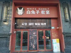 -白兔子密室(长寿路店)