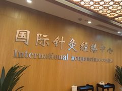 -殊德医馆