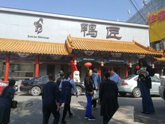 门面-鸭匠食府·挂炉烤鸭·新京菜(阜成路店)
