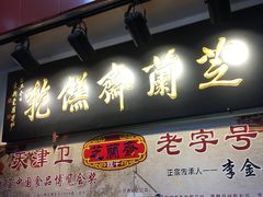 -芝兰斋糕干店(平山道店)