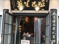 -哑巴生煎(临顿路店)