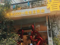 -春树下·树屋花房西餐厅(罍街AS1980店)