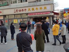 -王德炭烤牛羊肉(西关大街店)