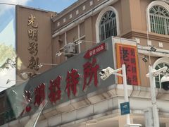 -光明招待所(邦凯科技园店)