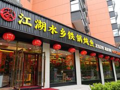 -江湖水乡铁锅炖魚(周庄嘉园店)