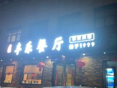 -丰乐餐厅·始于1999(千岛湖店)