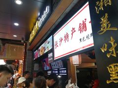 -黑色经典臭豆腐·湖南特产(步行街店)
