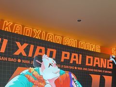 -宝记烧烤·碳锅羊肉·羊蝎子火锅·夜食社(文体路创始店)