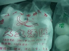 -久久元宵(延平路店)