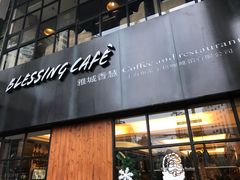 门面-雅城香慧咖啡馆(常德路店)