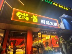 -锅首鲜品火锅(鸳鸯店)