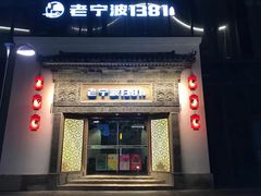 -老宁波1381餐厅(宏泰广场店)