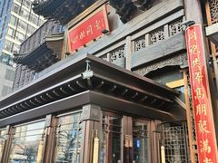 -四世同堂·京菜·烤鸭(双井店)