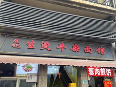门面-王记生烫牛杂面馆(兰陵路店)
