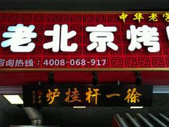 门面-徐一杆挂炉烤鸭(荣巷店)