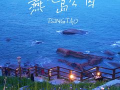 -燕儿岛山公园