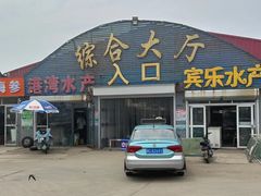 -南戴河海滨市场