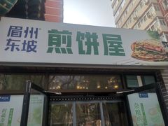 -眉州东坡(团结湖店)