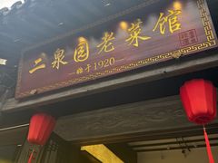 -二泉园老菜馆·百年无锡菜