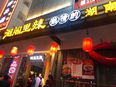 门面-湘阁里辣(沙井华润万家店)