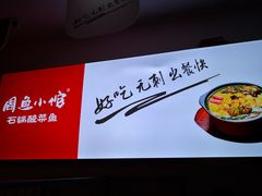 -周鱼小馆石锅酸菜鱼(活力汇店)