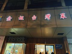 -金姐台湾菜(珠江路店)