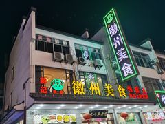 -徽州美食(三十年老店)