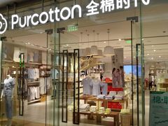 -Purcotton全棉时代(SM新生活广场店)