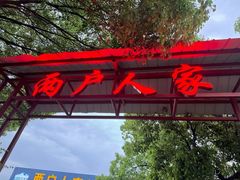-两户人家农家乐
