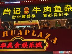 -肖记公安牛肉鱼杂馆·省级非物质文化遗产(江汉路直营店)