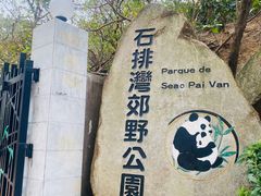-石排湾郊野公园
