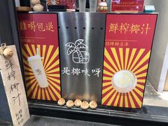 门面-是椰吱呀(工联店)