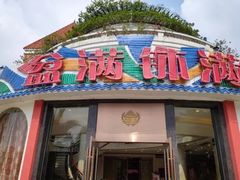 门面-盆满钵满·国家非遗传承(云台店)
