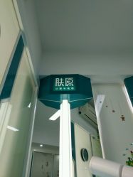 -肤原祛痘·科技修肤中心
