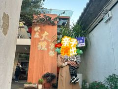 -云隐小厨·传统大理美食(复兴路店)