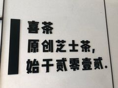 -喜茶(东莞汇一城店)