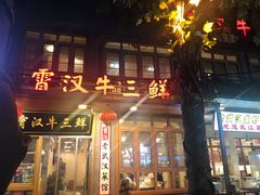 门面-霄汉牛三鲜湖北砂锅菜(万松园2店)