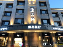 -jpc集品佳宴·地标餐厅(中山店)
