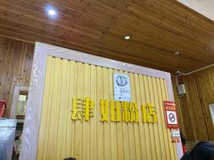 门面-肆姐面粉馆(坡子街店)