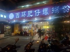 门面-西环肥仔螺蛳粉(总店)