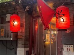 -束河人家(南锣鼓巷店)