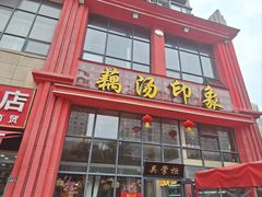 -吴掌柜·藕汤印象(南湖店)